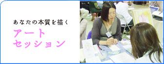 アートセッション