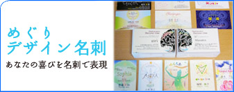 めぐり名刺デザイン