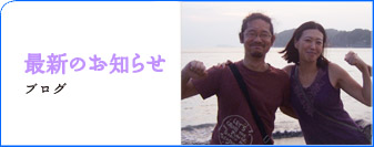 最新のお知らせブログ