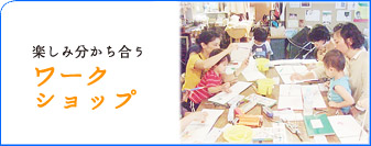 ワークショップ